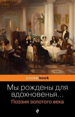 Мы рождены для вдохновенья... Поэзия Золотого века (eBook, ePUB) - авторов, Коллектив