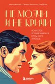 Не молчи и не кричи. Искусство договариваться с тем, кого любишь (eBook, ePUB)