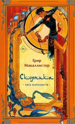 Скорпика (eBook, ePUB) - Макаллистер, Грир