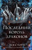 Последний король драконов (eBook, ePUB)