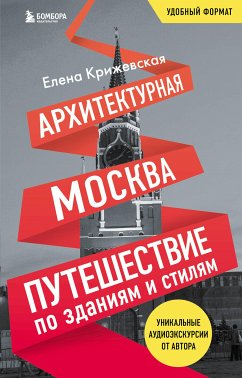 Архитектурная Москва. Путешествие по зданиям и стилям (eBook, ePUB) - Крижевская, Елена