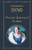 Миссис Дэллоуэй. На маяк (eBook, ePUB)