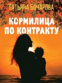 Кормилица по контракту (eBook, ePUB)