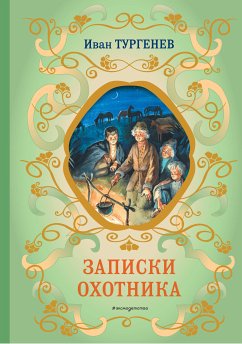 Записки охотника (eBook, ePUB) - Тургенев, Иван