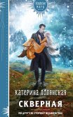 Скверная (eBook, ePUB)