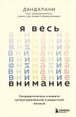 Я весь внимание. Сосредоточьтесь и живите целеустремленной и радостной жизнью (eBook, ePUB)