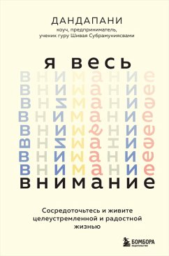 YA ves' vnimanie. Sosredotoch'tes' i zhivite celeustremlennoj i radostnoj zhizn'yu (eBook, ePUB) - Dandapani