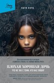 Плохая хорошая дочь. Что не так с теми, кто нас любит (eBook, ePUB)