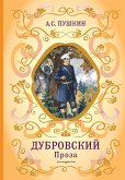 Дубровский. Проза (eBook, ePUB)