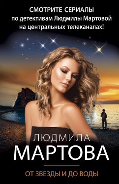 От звезды и до воды (eBook, ePUB) - Мартова, Людмила