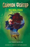 Саймон Фейтер. Могила Рона (eBook, ePUB)