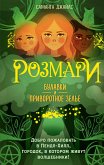 Розмари. Булавки и приворотное зелье (eBook, ePUB)