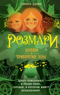 Розмари. Булавки и приворотное зелье (eBook, ePUB) - Джайлс, Саманта