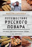 Путешествие русского повара (eBook, ePUB)