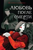 Любовь после смерти. Рассказы о вампирах: антология (eBook, ePUB)