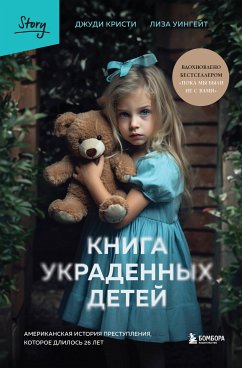 Книга украденных детей. Американская история преступления, которое длилось 26 лет (eBook, ePUB) - Кристи, Джуди; Уингейт, Лиза