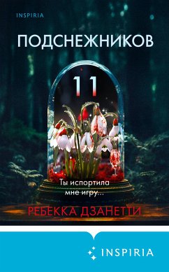 Одиннадцать подснежников (eBook, ePUB) - Дзанетти, Ребекка