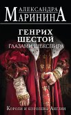 Генрих Шестой глазами Шекспира (eBook, ePUB)