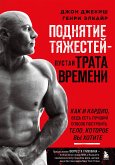 Поднятие тяжестей - пустая трата времени (eBook, ePUB)