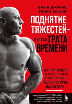 Поднятие тяжестей - пустая трата времени (eBook, ePUB) - Джекиш, Джон; Элкайр, Генри