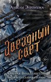 Звёздный свет (eBook, ePUB)