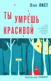 Ты умрешь красивой (eBook, ePUB)