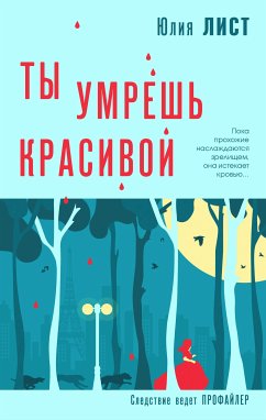 Ты умрешь красивой (eBook, ePUB) - Лист, Юлия