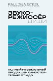 Звукорежиссер души. Полный музыкальный продакшен самостоятельно от и до (eBook, ePUB)