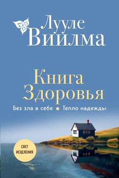 Cover Kniga zdorov'ya. Bez zla v sebe. Teplo nadezhdy (eBook, ePUB)