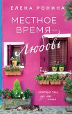 Местное время — любовь (eBook, ePUB)