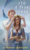 Это я тебя убила (eBook, ePUB)