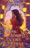 Ночь ворона, рассвет голубя (eBook, ePUB)