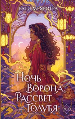 Ночь ворона, рассвет голубя (eBook, ePUB) - Мехротра, Рати