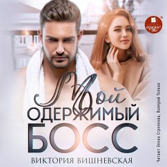 Moj oderzhimyj boss (MP3-Download) - Vishnevskaya, Viktoriya