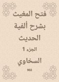 فتح المغيث بشرح ألفية الحديث (eBook, ePUB)