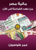 Egypt's finance from the era of the Pharaohs until now (eBook, ePUB)