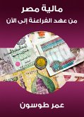 Egypt's finance from the era of the Pharaohs until now (eBook, ePUB)