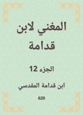 المغني لابن قدامة (eBook, ePUB)