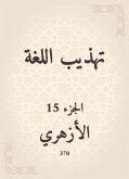 تهذيب اللغة (eBook, ePUB)