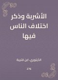 الأشربة وذكر اختلاف الناس فيها (eBook, ePUB)