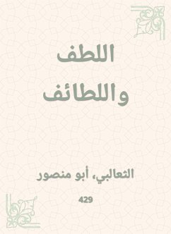 اللطف واللطائف (eBook, ePUB) - الثعالبي