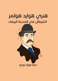 هنري هوارد هولمز: الشيطان في المدينة البيضاء (eBook, ePUB)