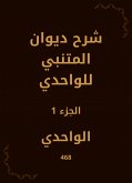 شرح ديوان المتنبي للواحدي (eBook, ePUB)