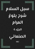 سبل السلام شرح بلوغ المرام (eBook, ePUB)