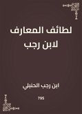 لطائف المعارف لابن رجب (eBook, ePUB)