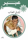 أيام في العذاب (eBook, ePUB)