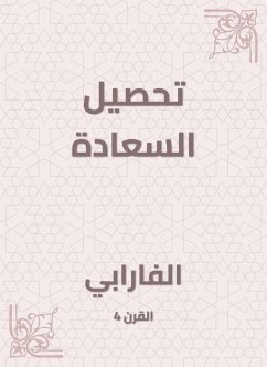 تحصيل السعادة (eBook, ePUB) - الفارابي