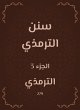 Sunan Al -Tirmidhi (eBook, ePUB) - Bild 1