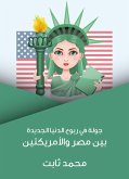 جولة في ربوع الدنيا الجديدة: بين مصر والأمريكتين (eBook, ePUB)