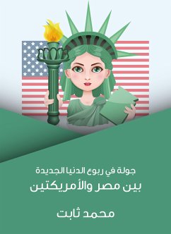 جولة في ربوع الدنيا الجديدة: بين مصر والأمريكتين (eBook, ePUB) - ثابت, محمد